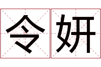 令妍名字寓意