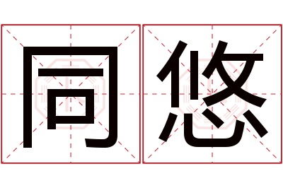 同悠名字寓意