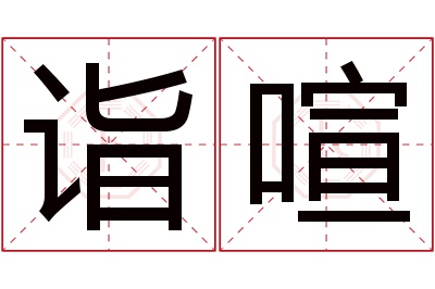 诣喧名字寓意