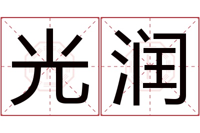 光润名字寓意