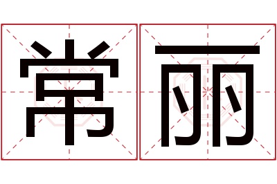 常丽名字寓意