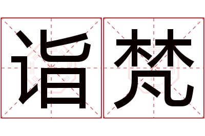 诣梵名字寓意