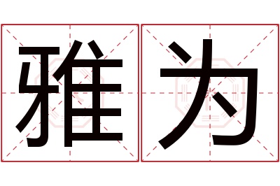 雅为名字寓意