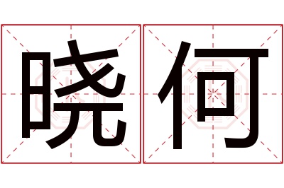 晓何名字寓意