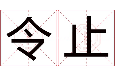 令止名字寓意