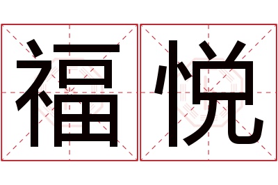 福悦名字寓意