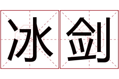 冰剑名字寓意