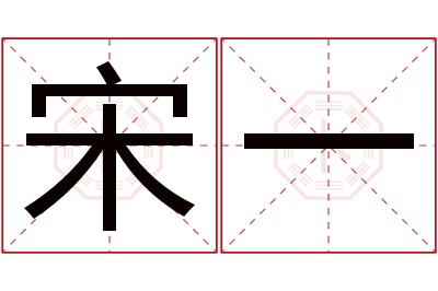 宋一名字寓意