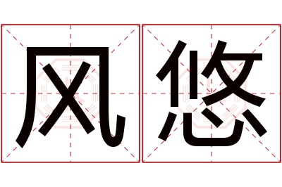 风悠名字寓意