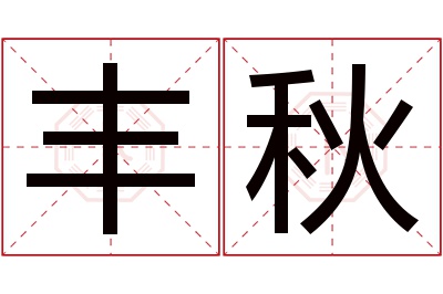 丰秋名字寓意