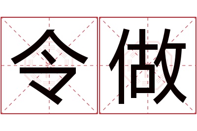 令做名字寓意