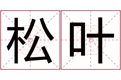 松叶名字寓意