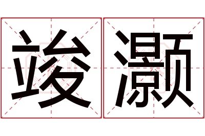 竣灏名字寓意