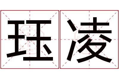 珏凌名字寓意