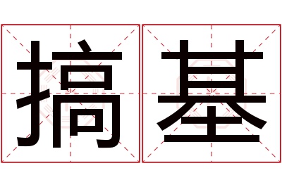 搞基名字寓意