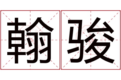 翰骏名字寓意