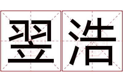 翌浩名字寓意