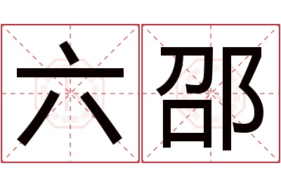 六邵名字寓意 六邵名字寓意