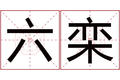 六栾名字寓意