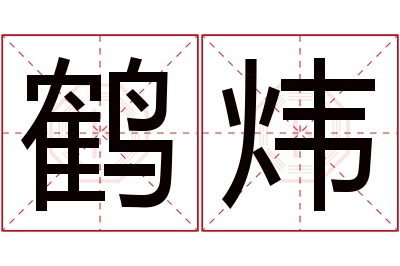 鹤炜名字寓意 鹤炜名字寓意