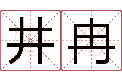 井冉名字寓意