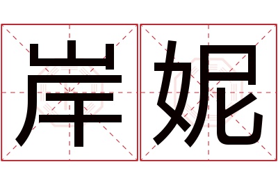 岸妮名字寓意 岸妮名字寓意