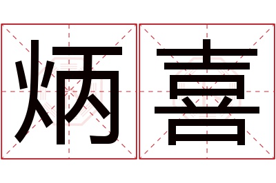 炳喜名字寓意