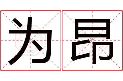 为昂名字寓意