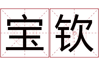 宝钦名字寓意