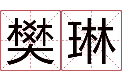 樊琳名字寓意