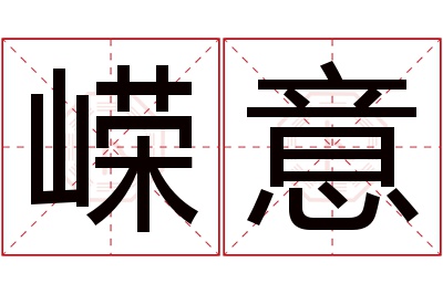 嵘意名字寓意