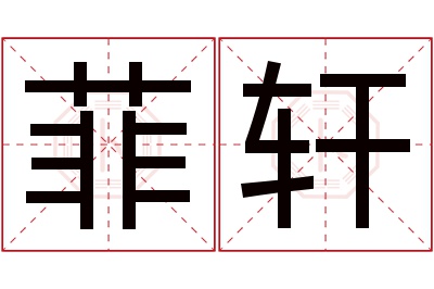 菲轩名字寓意