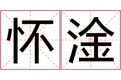 怀淦名字寓意