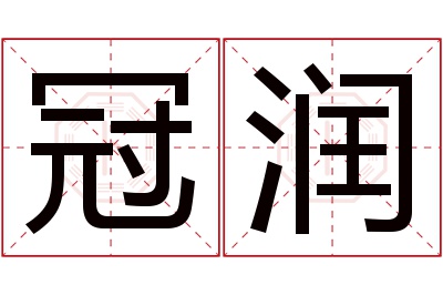 冠润名字寓意