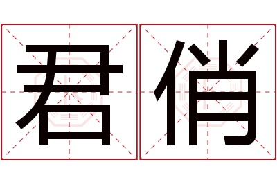 君俏名字寓意