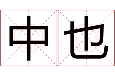 中也名字寓意 中也名字寓意