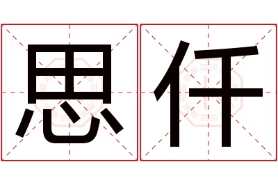 思仟名字寓意