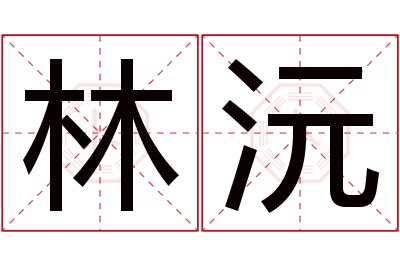 林沅名字寓意