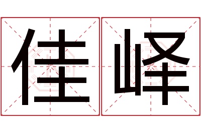 佳峄名字寓意