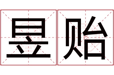 昱贻名字寓意