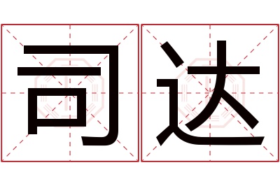 司达名字寓意