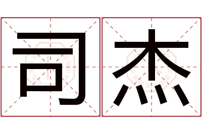 司杰名字寓意