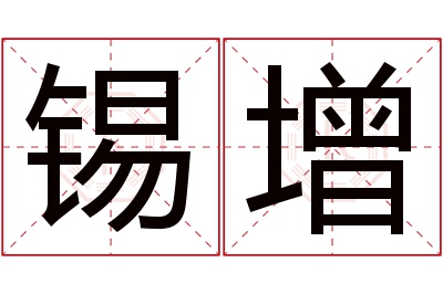 锡增名字寓意