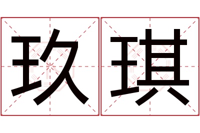 玖琪名字寓意