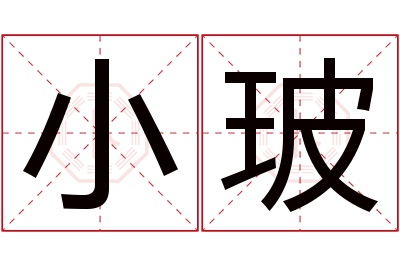 小玻名字寓意