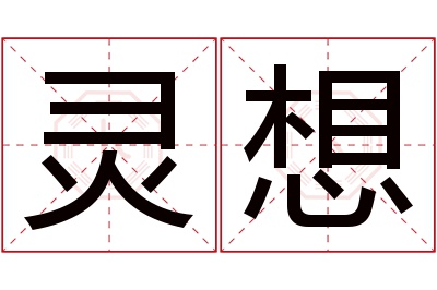 灵想名字寓意