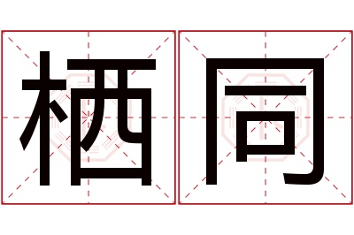 栖同名字寓意