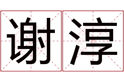 谢淳名字寓意