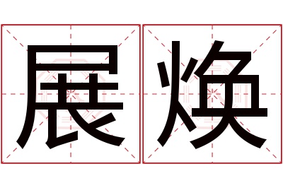 展焕名字寓意