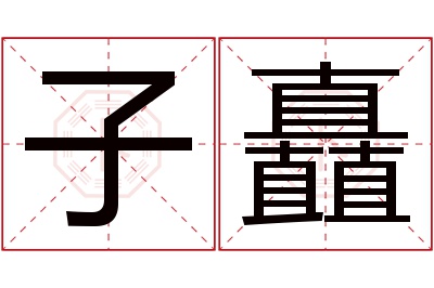 子矗名字寓意